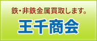 王千商会 鉄・非鉄金属買取します。