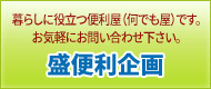 盛便利企画 暮らしに役立つ便利屋（何でも屋）です。お気軽にお問い合わせ下さい。