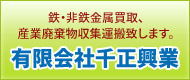 有限会社千正興業 鉄・非鉄金属買取、産業廃棄物収集運搬致します。